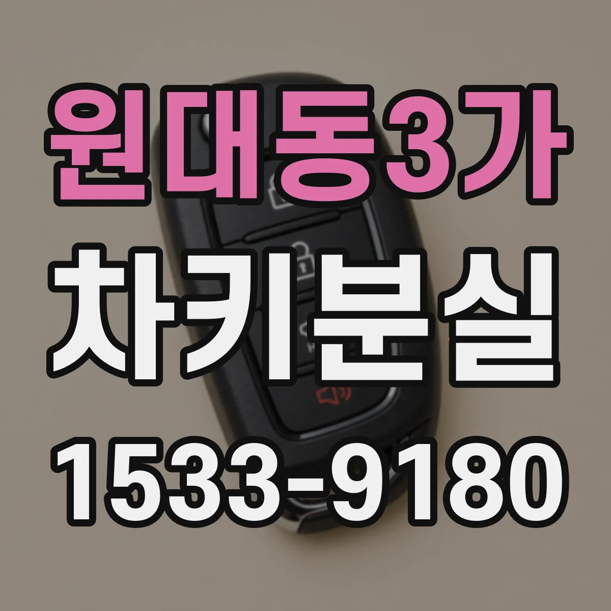 원대동3가 차키분실