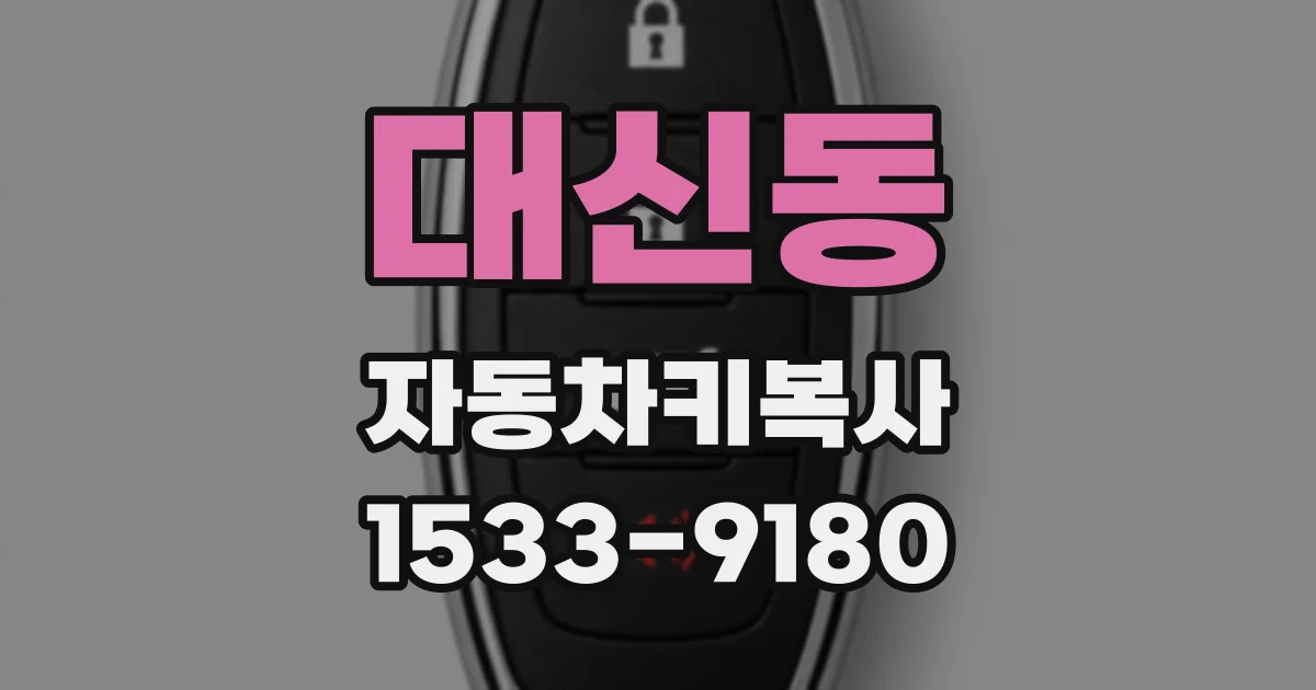 대신동 자동차키복사