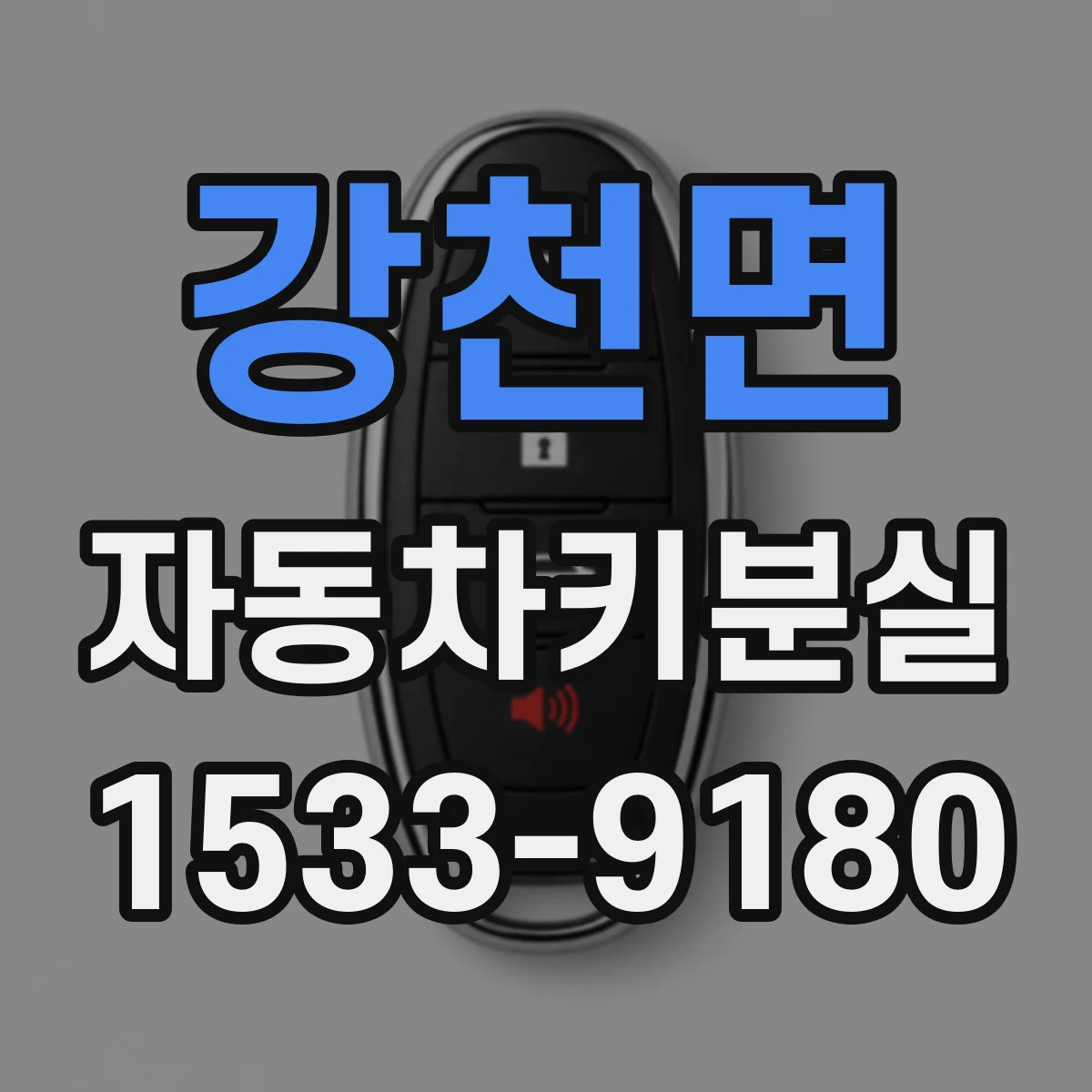 강천면 자동차키분실