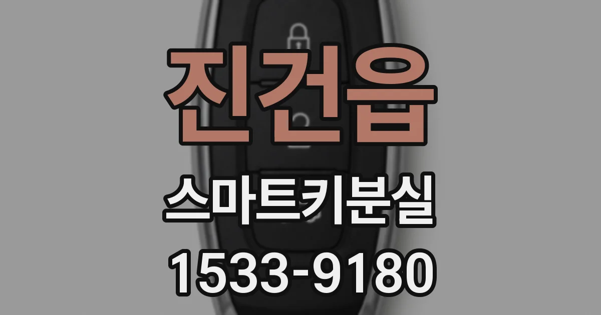 진건읍 스마트키분실