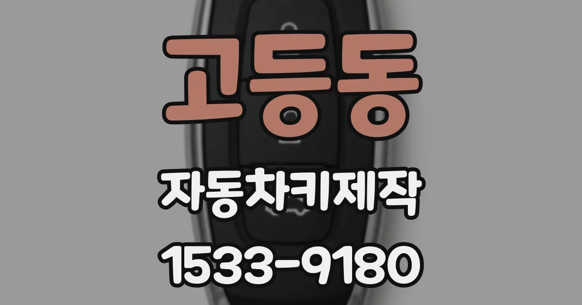 고등동 자동차키제작