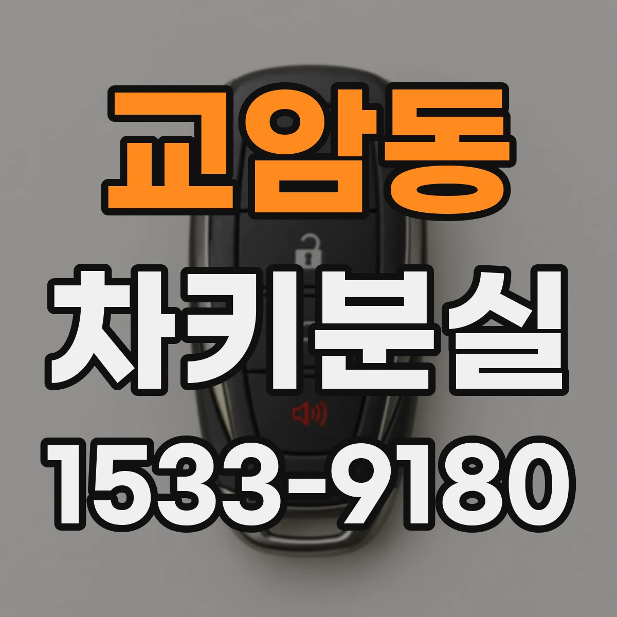 교암동 차키분실