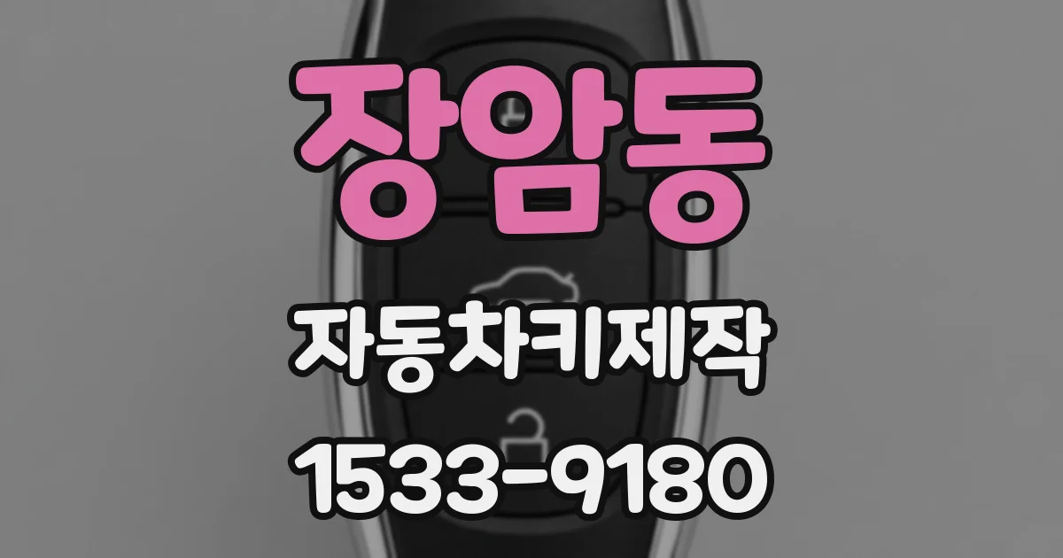 장암동 자동차키제작