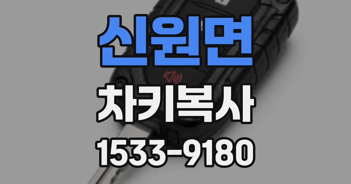 신원면 차키복사