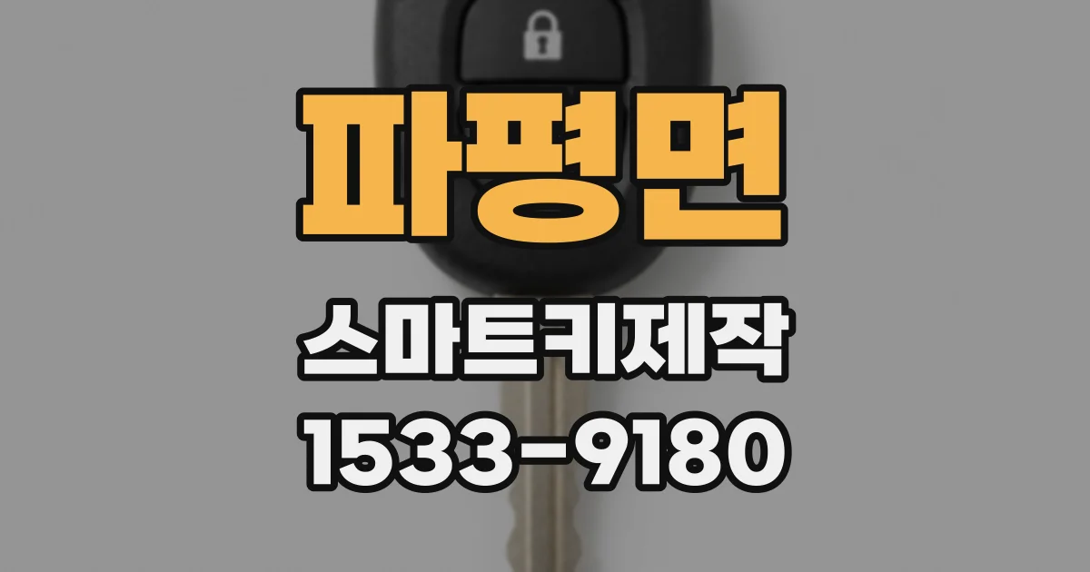 파평면 스마트키제작