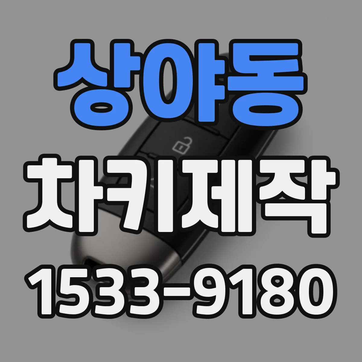 상야동 차키제작