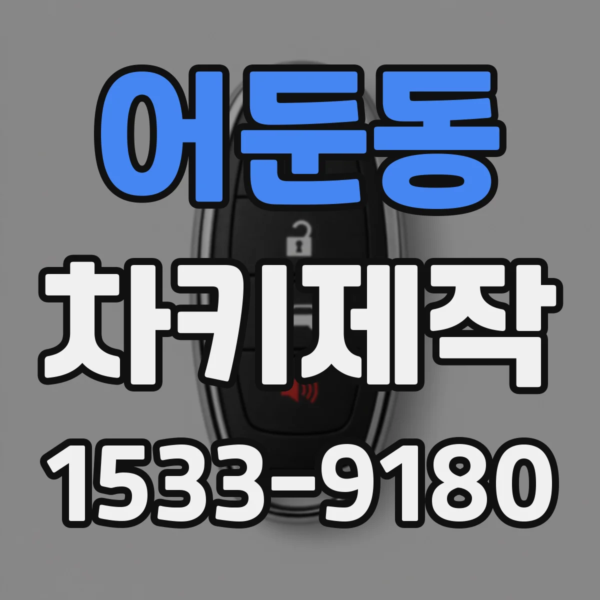 어둔동 차키제작