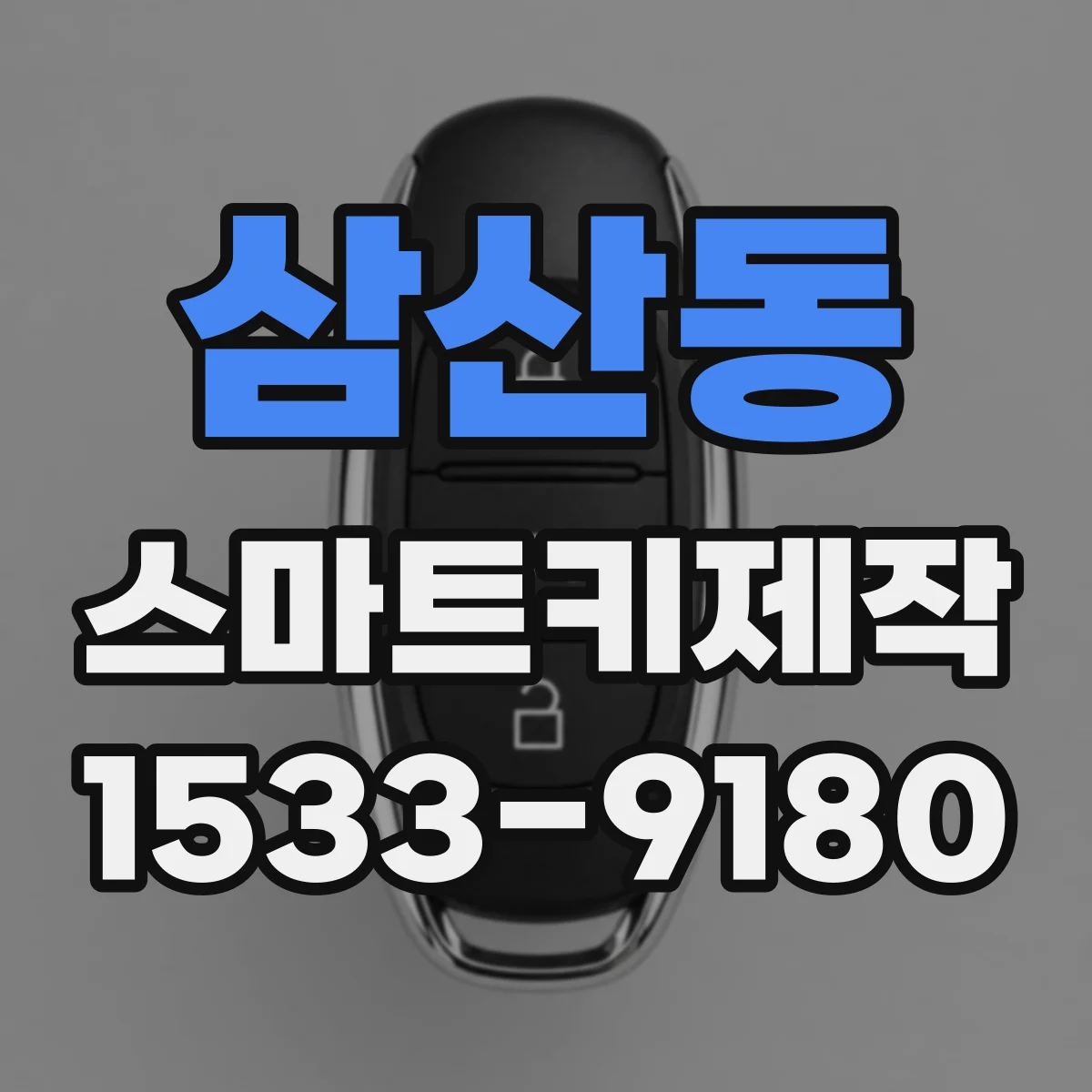삼산동 스마트키제작
