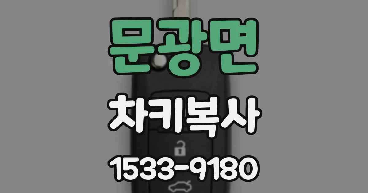 문광면 차키복사