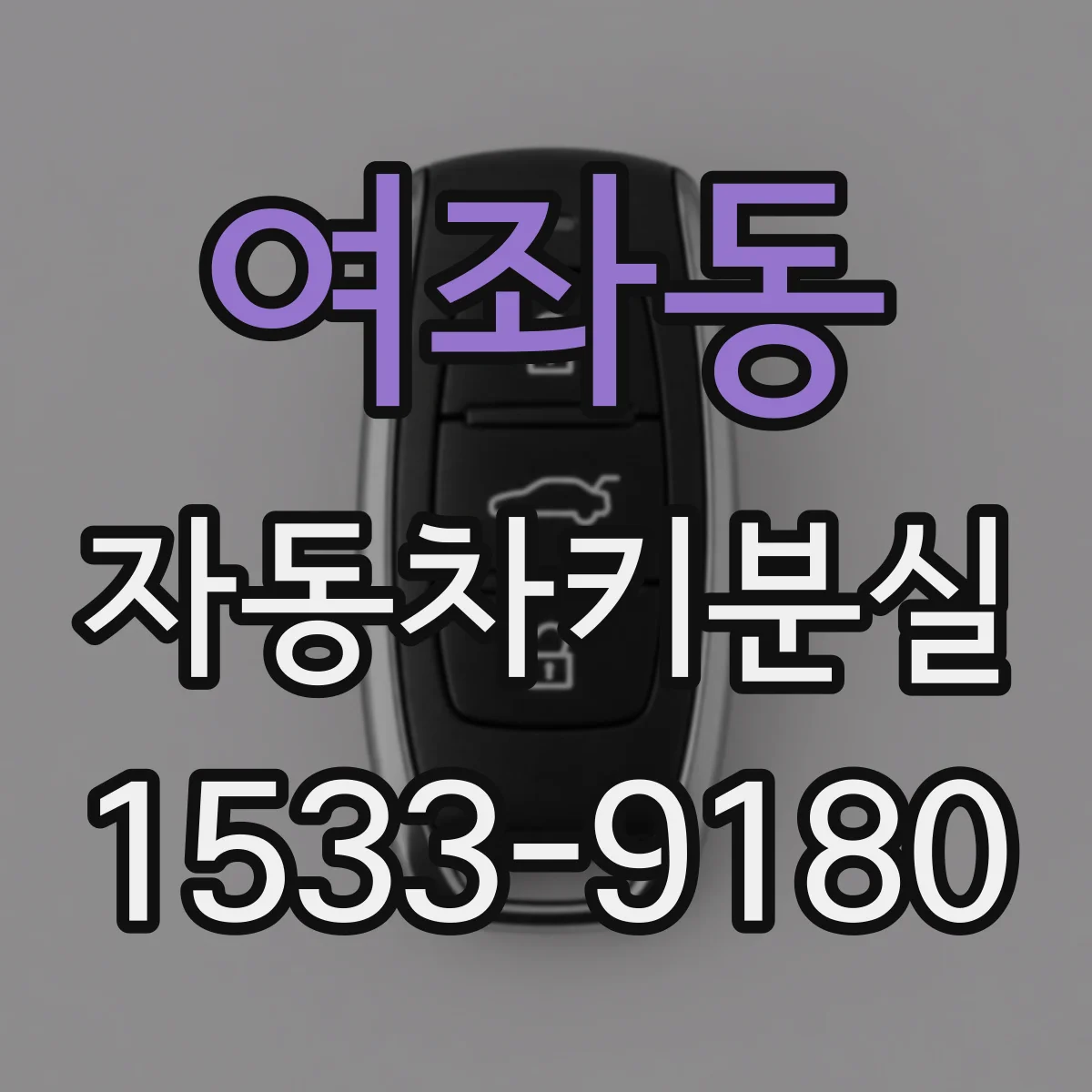 여좌동 자동차키분실