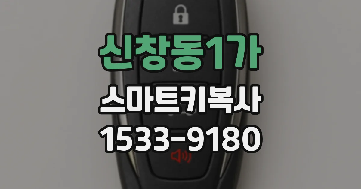 신창동1가 스마트키복사