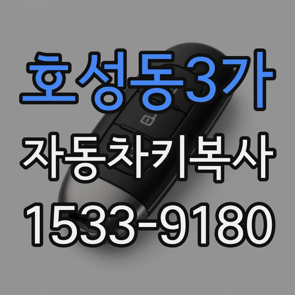 호성동3가 자동차키복사