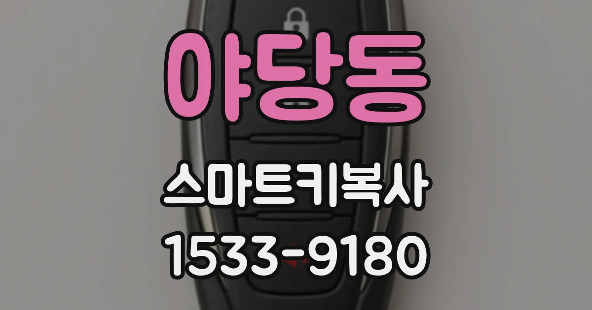 야당동 스마트키복사