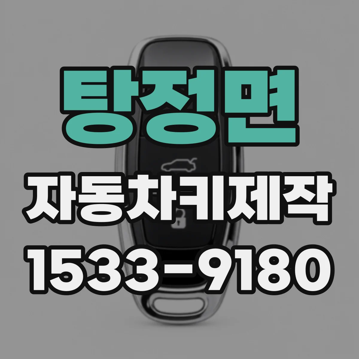 탕정면 자동차키제작