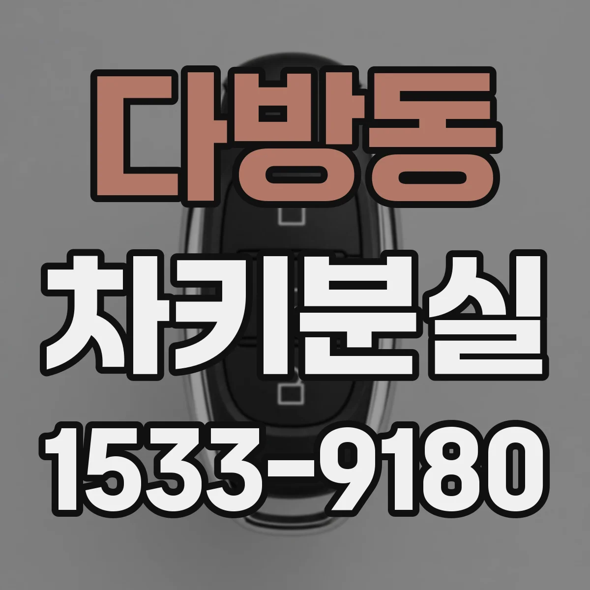 다방동 차키분실