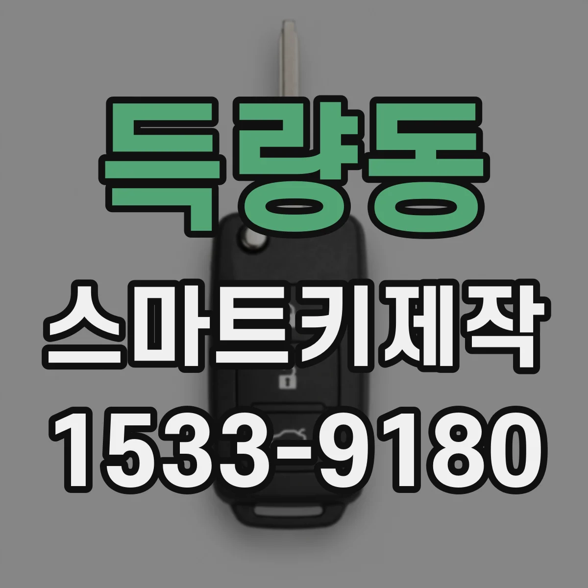 득량동 스마트키제작