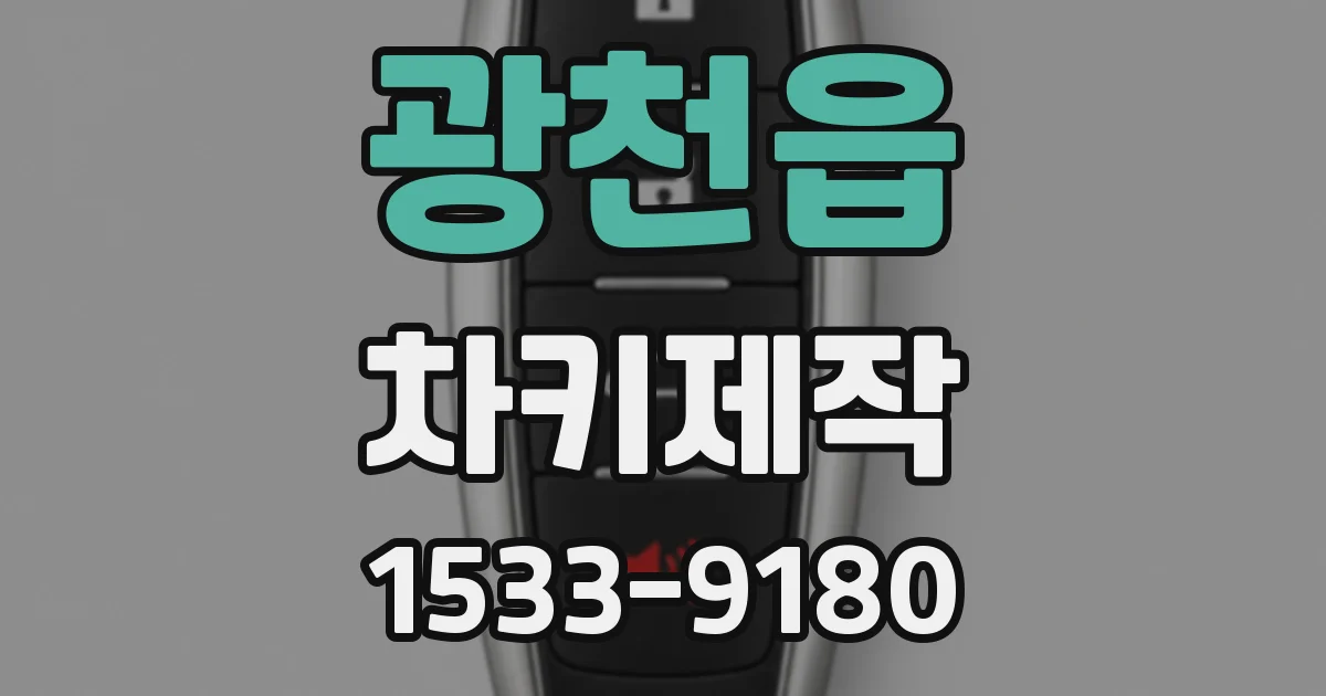 광천읍 차키제작