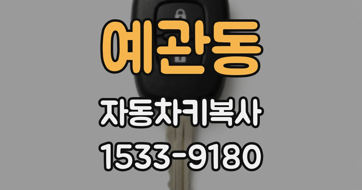 예관동 자동차키복사