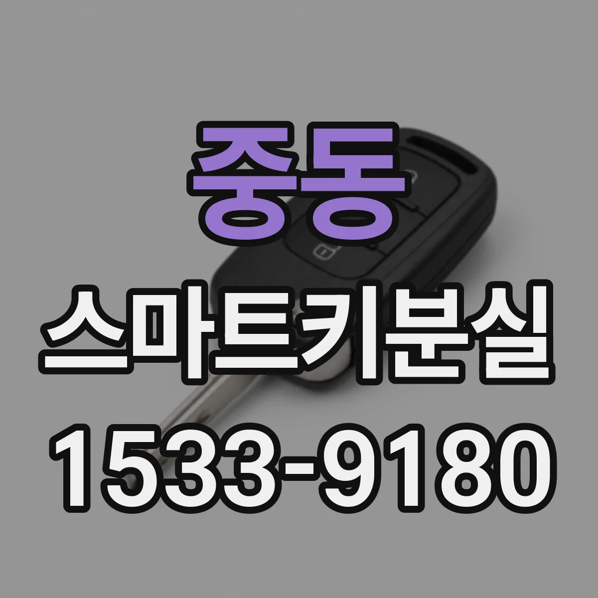 중동 스마트키분실