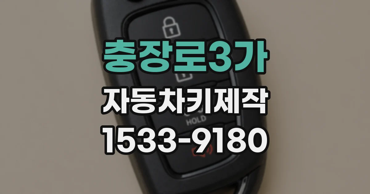 충장로3가 자동차키제작