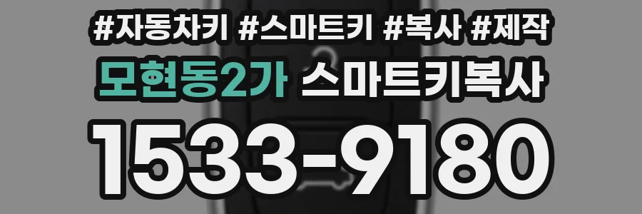 모현동2가 스마트키복사