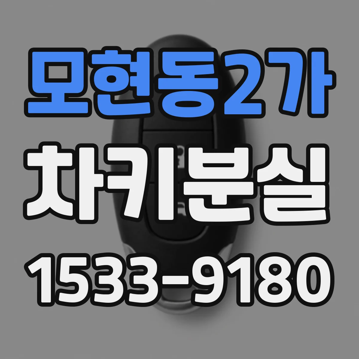 모현동2가 차키분실