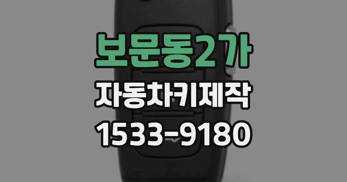 보문동2가 자동차키제작