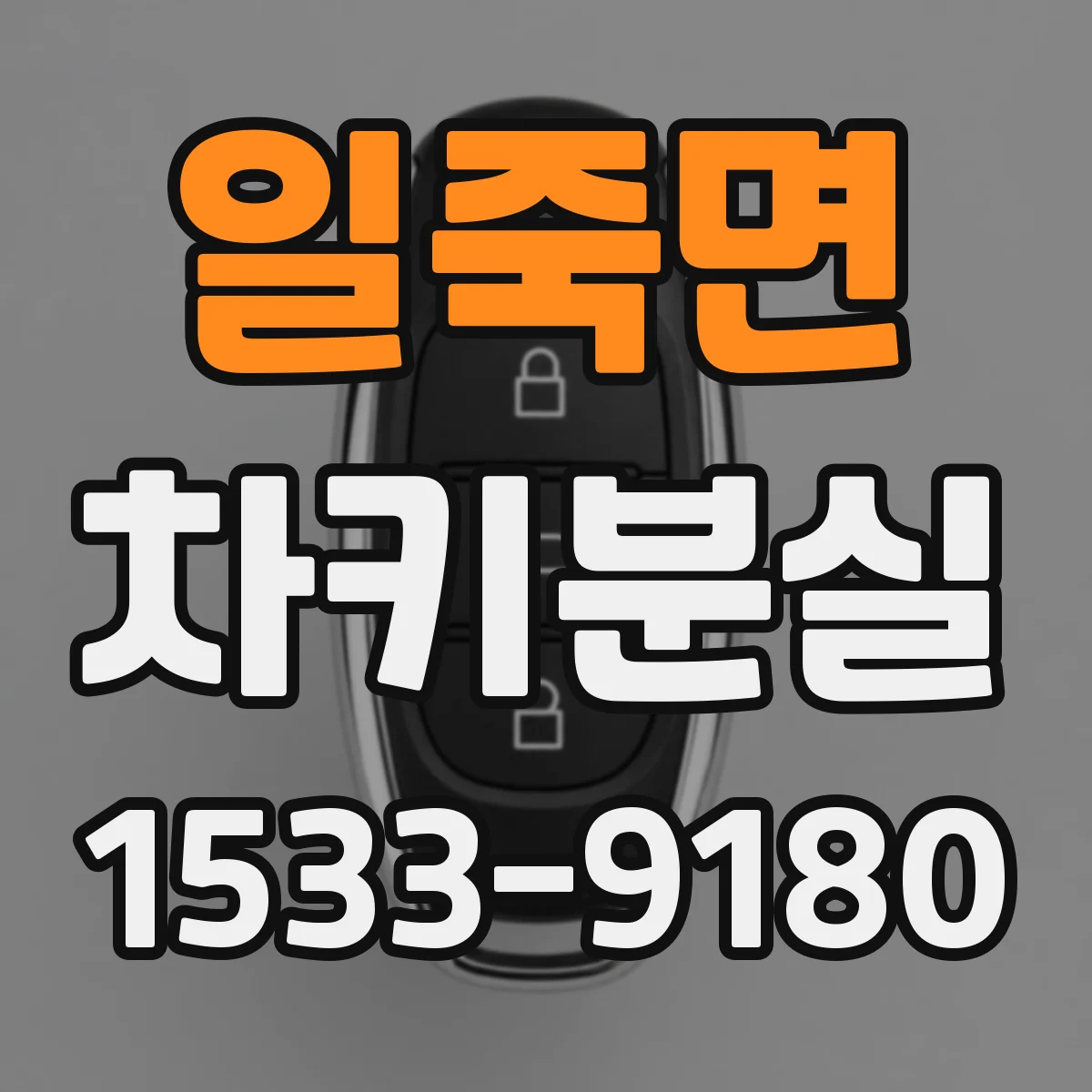 일죽면 차키분실