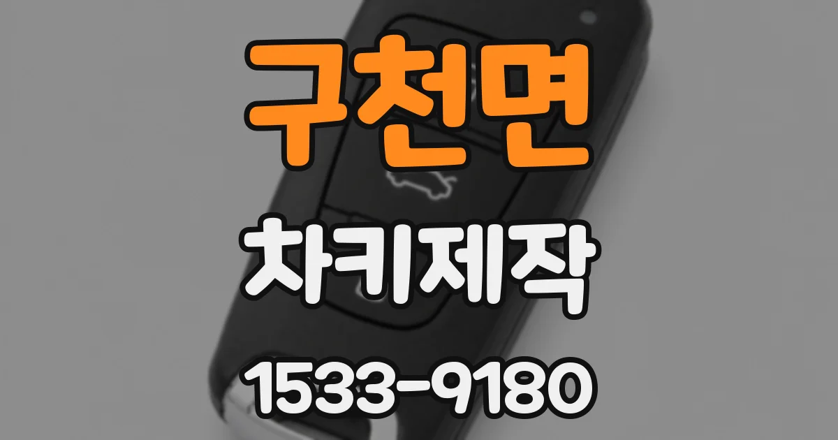 구천면 차키제작