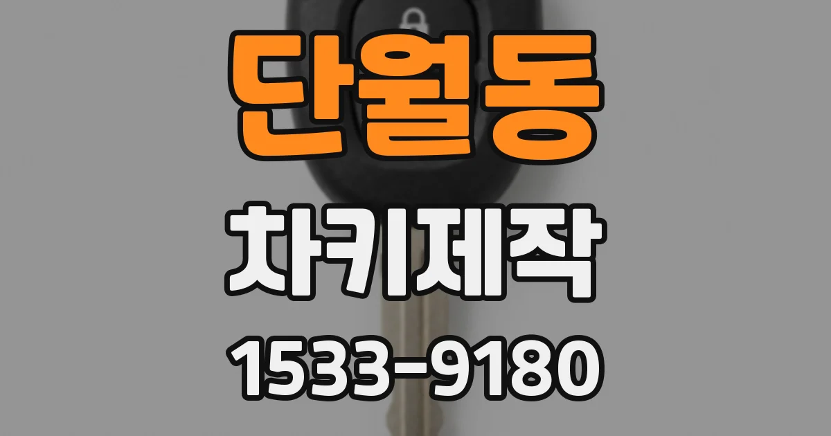 단월동 차키제작