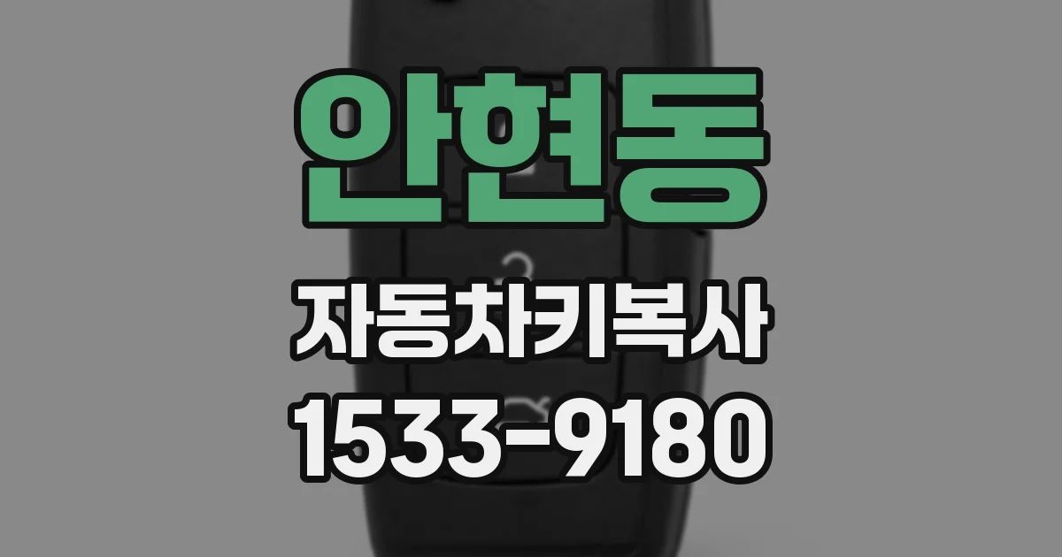안현동 자동차키복사
