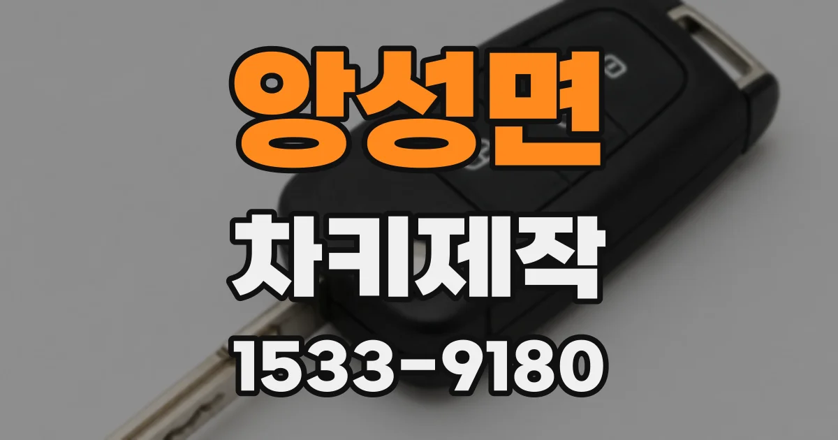 앙성면 차키제작