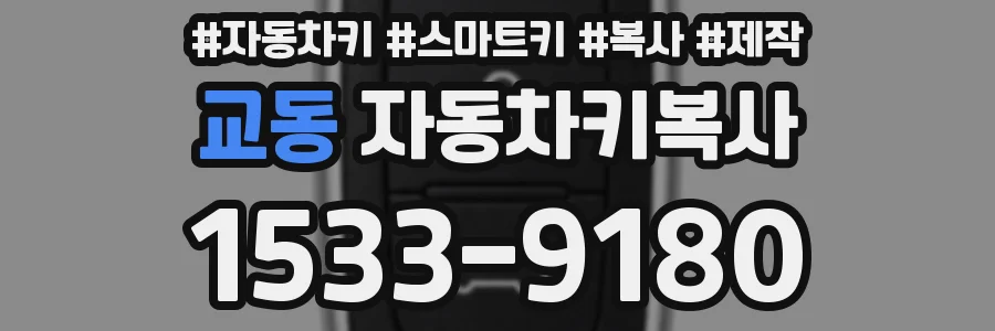 교동 자동차키복사