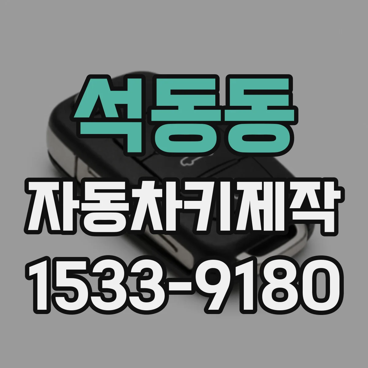 석동동 자동차키제작