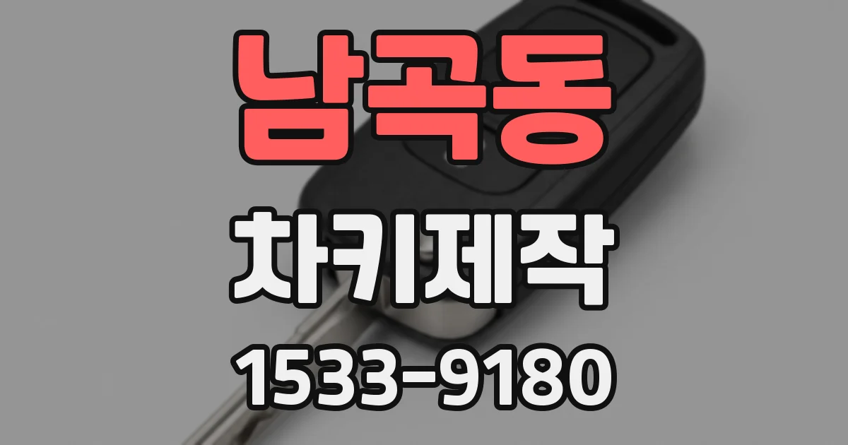 남곡동 차키제작