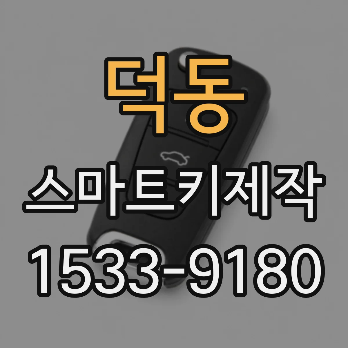 덕동 스마트키제작