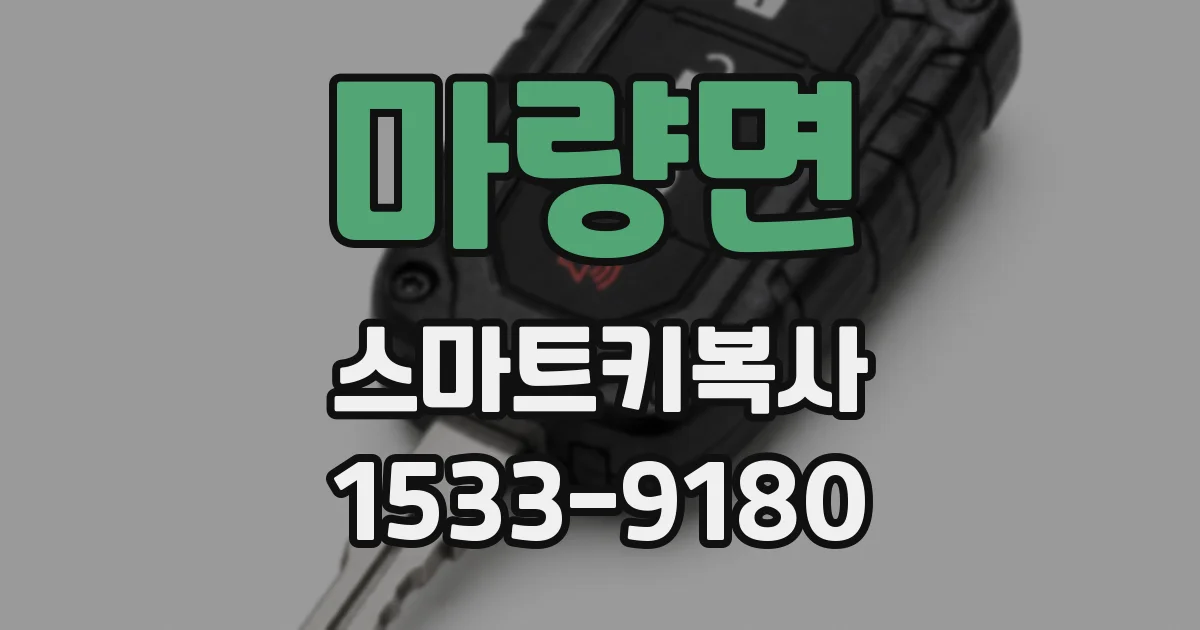마량면 스마트키복사