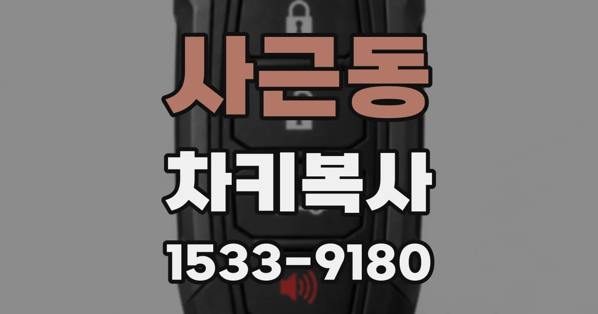 사근동 차키복사