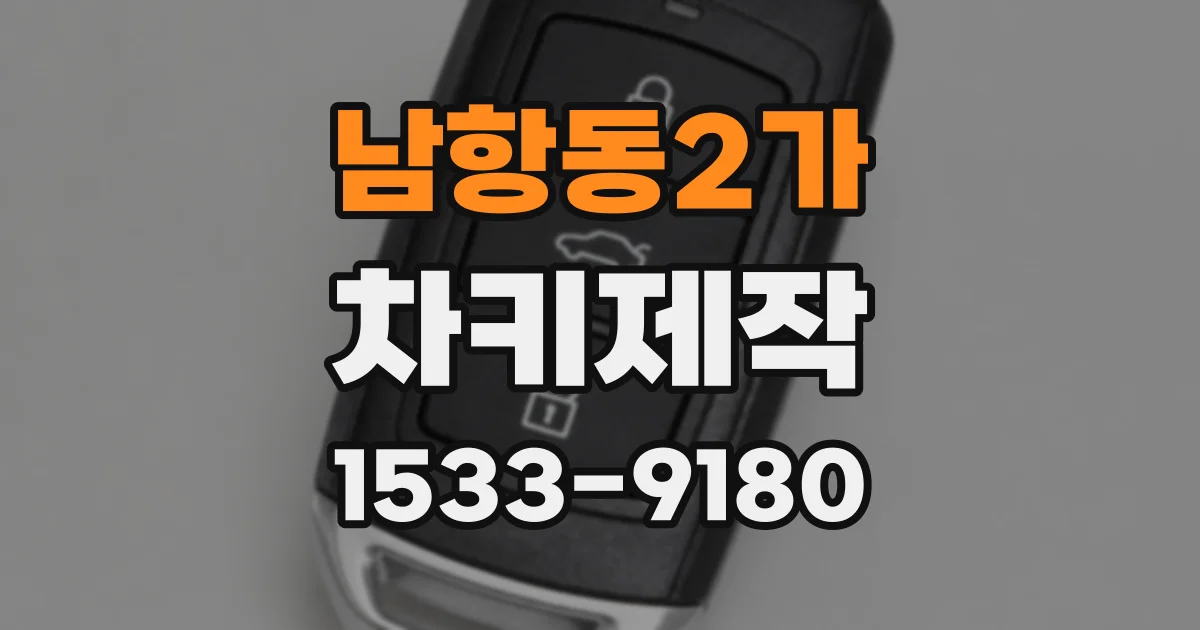 남항동2가 차키제작
