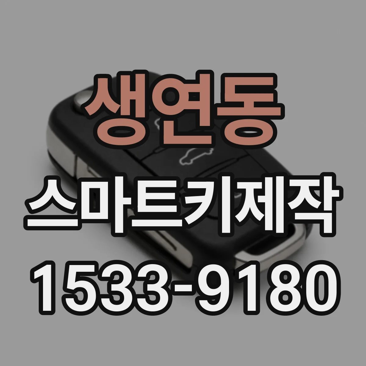 생연동 스마트키제작