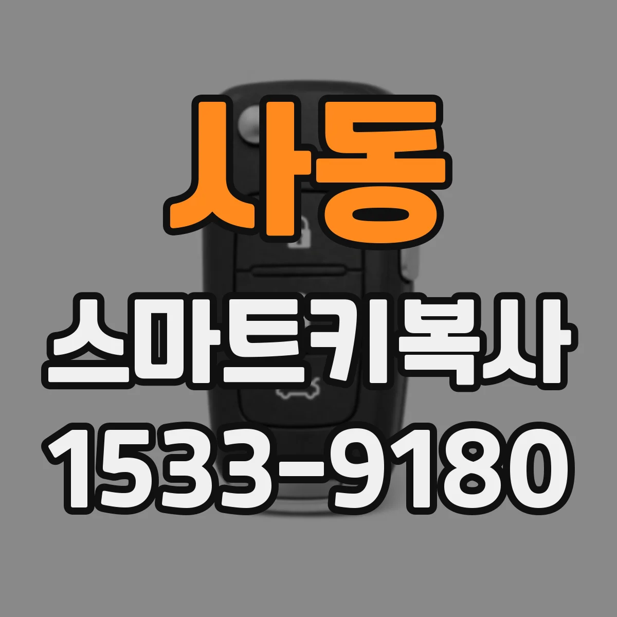 사동 스마트키복사