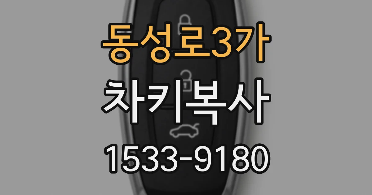동성로3가 차키복사