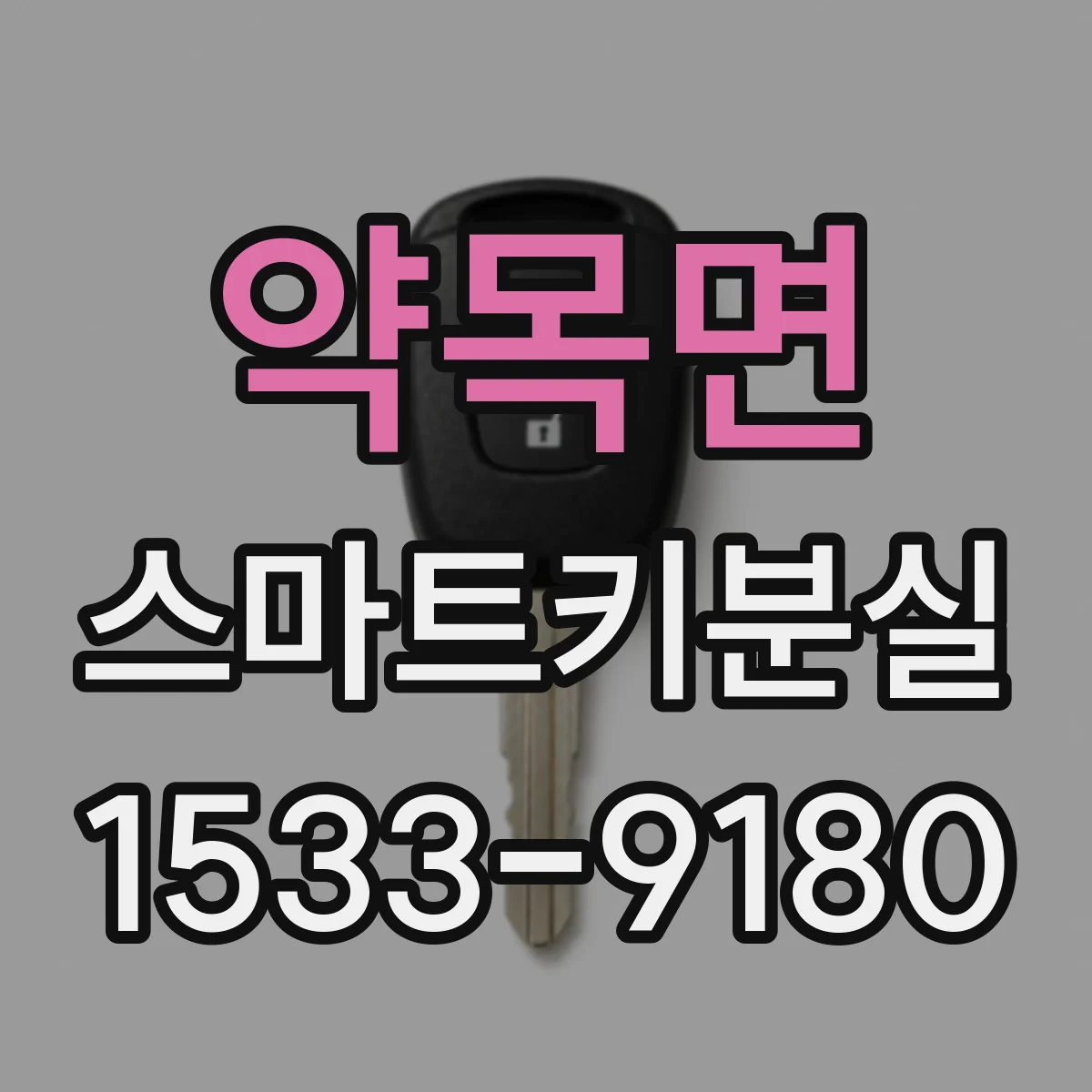 약목면 스마트키분실