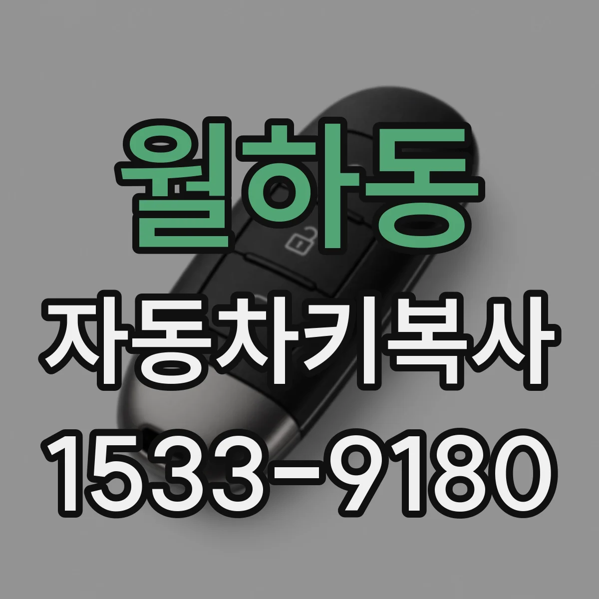 월하동 자동차키복사