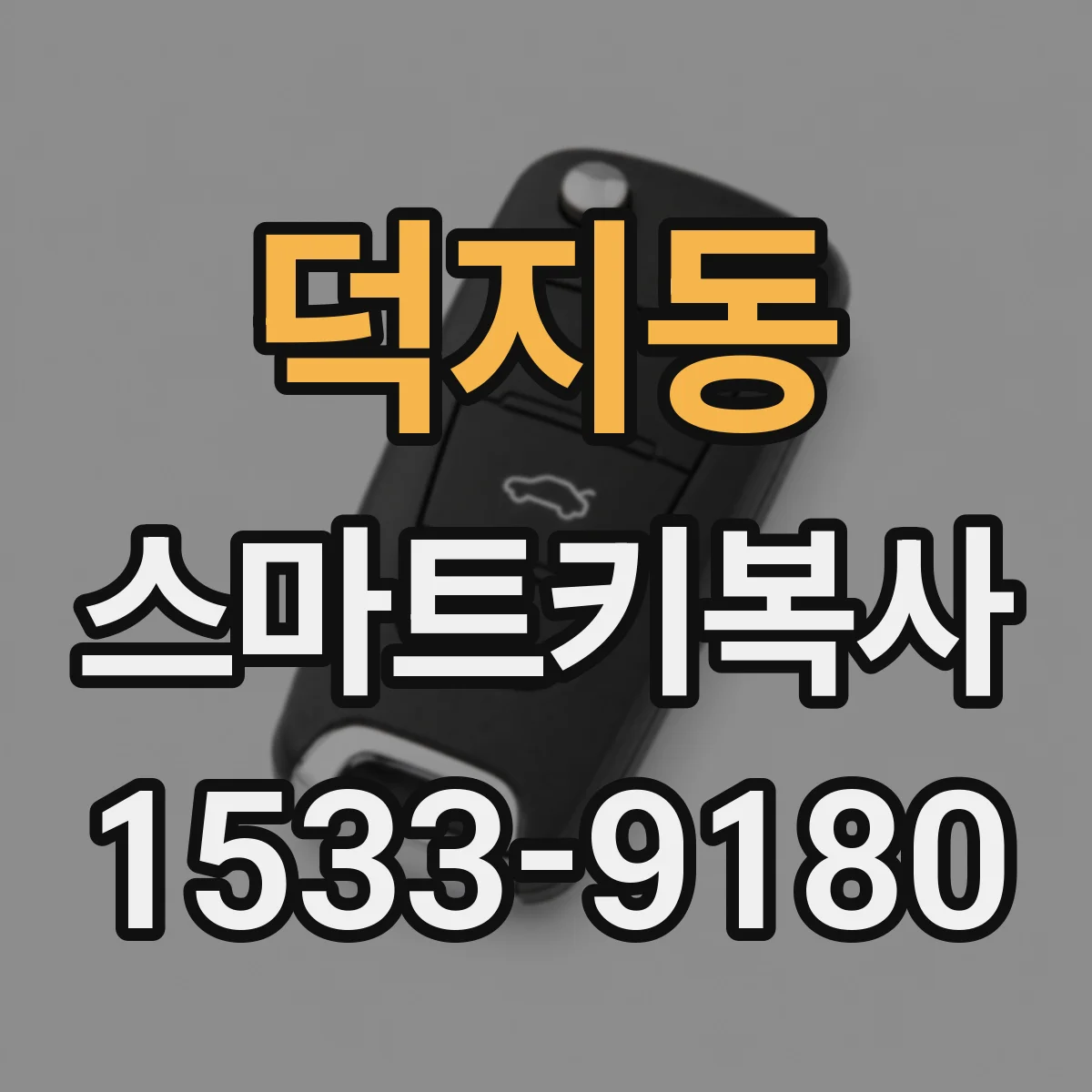 덕지동 스마트키복사