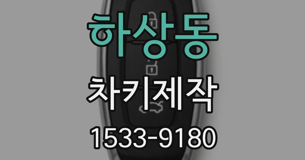 하상동 차키제작