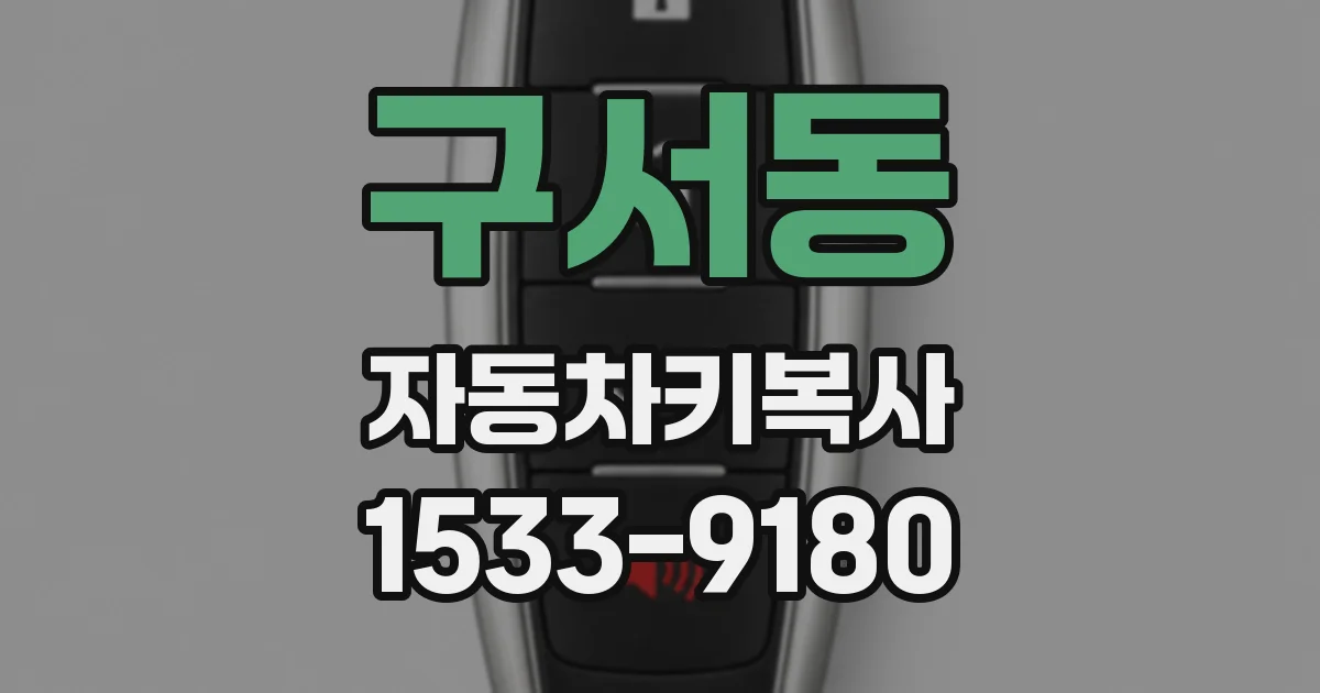 구서동 자동차키복사