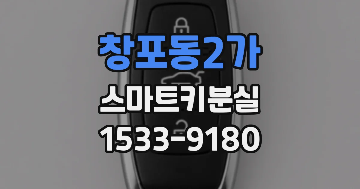 창포동2가 스마트키분실