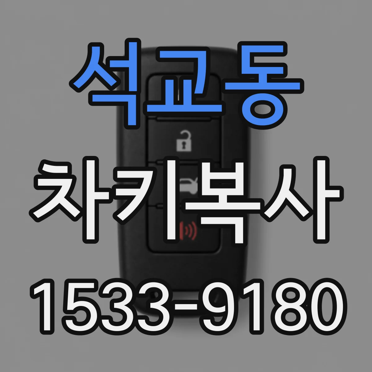 석교동 차키복사