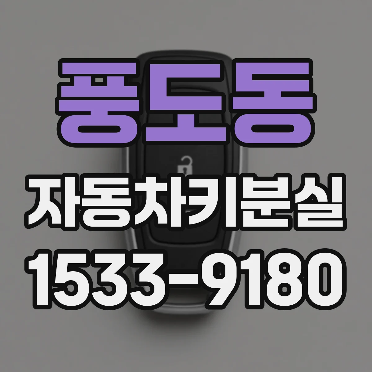 풍도동 자동차키분실